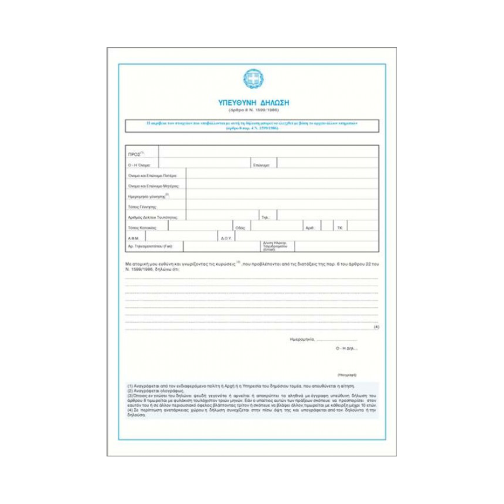 TYPOTRUST ΥΠΕΥΘΥΝΗ ΔΗΛΩΣΗ Ν.1599/1986 100 ΦΥΛΛΑ 21x30cm (Το προιόν πωλείται σε μεμονωμένα τεμάχια του ενός) TYPOTRUST ΥΠΕΥΘΥΝΗ ΔΗΛΩΣΗ Ν.1599/1986 100 ΦΥΛΛΑ 21x30cm (Το προιόν πωλείται σε μεμονωμένα τεμάχια του ενός)