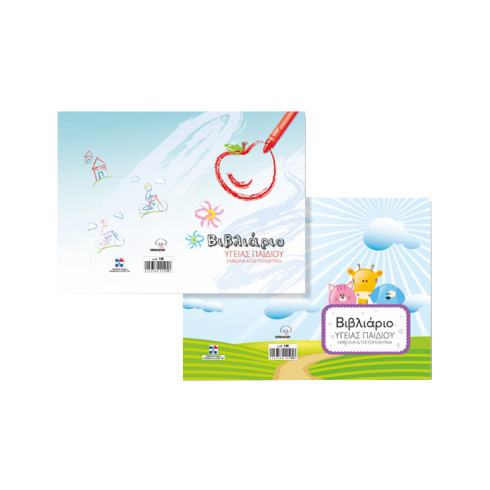 TYPOTRUST ΒΙΒΛΙΑΡΙΟ ΥΓΕΙΑΣ ΠΑΙΔΙΟΥ