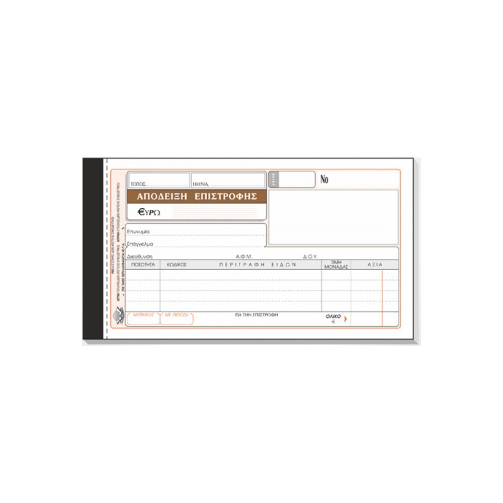 TYPOTRUST ΑΠΟΔΕΙΞΗ ΕΠΙΣΤΡΟΦΗΣ 2x50 ΦΥΛΛΑ 10x19cm