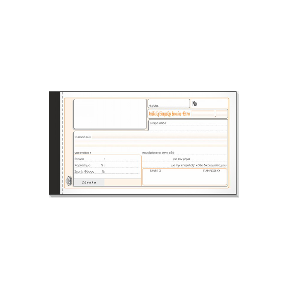 TYPOTRUST ΑΠΟΔΕΙΞΗ ΕΝΟΙΚΙΟΥ 2x50 ΦΥΛΛΑ 10x19cm ΑΥΤΟΓΡΑΦΙΚΟ