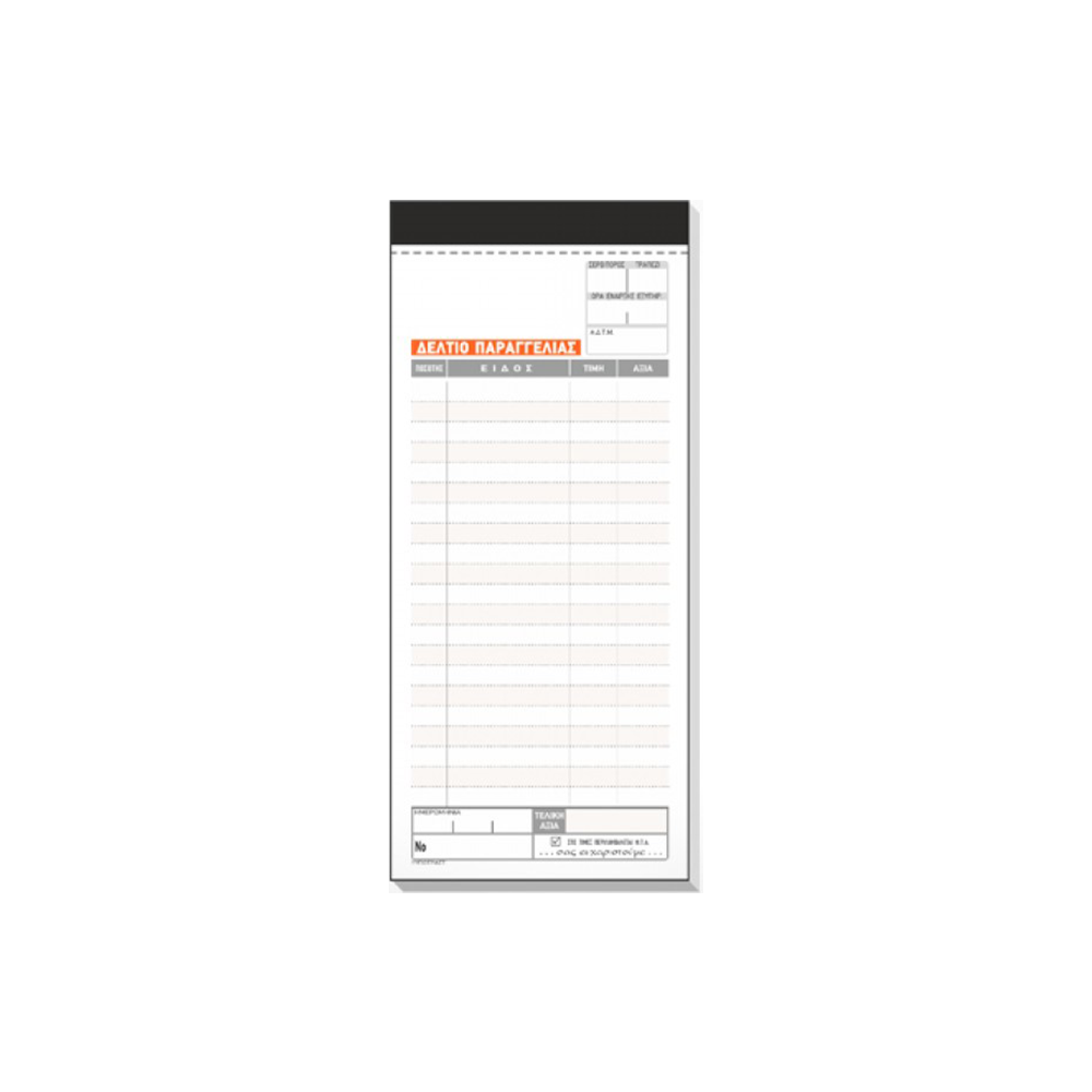 TYPOTRUST ΔΕΛΤΙΟ ΠΑΡΑΓΓΕΛΙΑΣ ΕΣΤΙΑΤΟΡΙΟΥ ΑΥΤΟΓΡΑΦΙΚΟ 3x50 ΦΥΛΛΑ 8x17cm