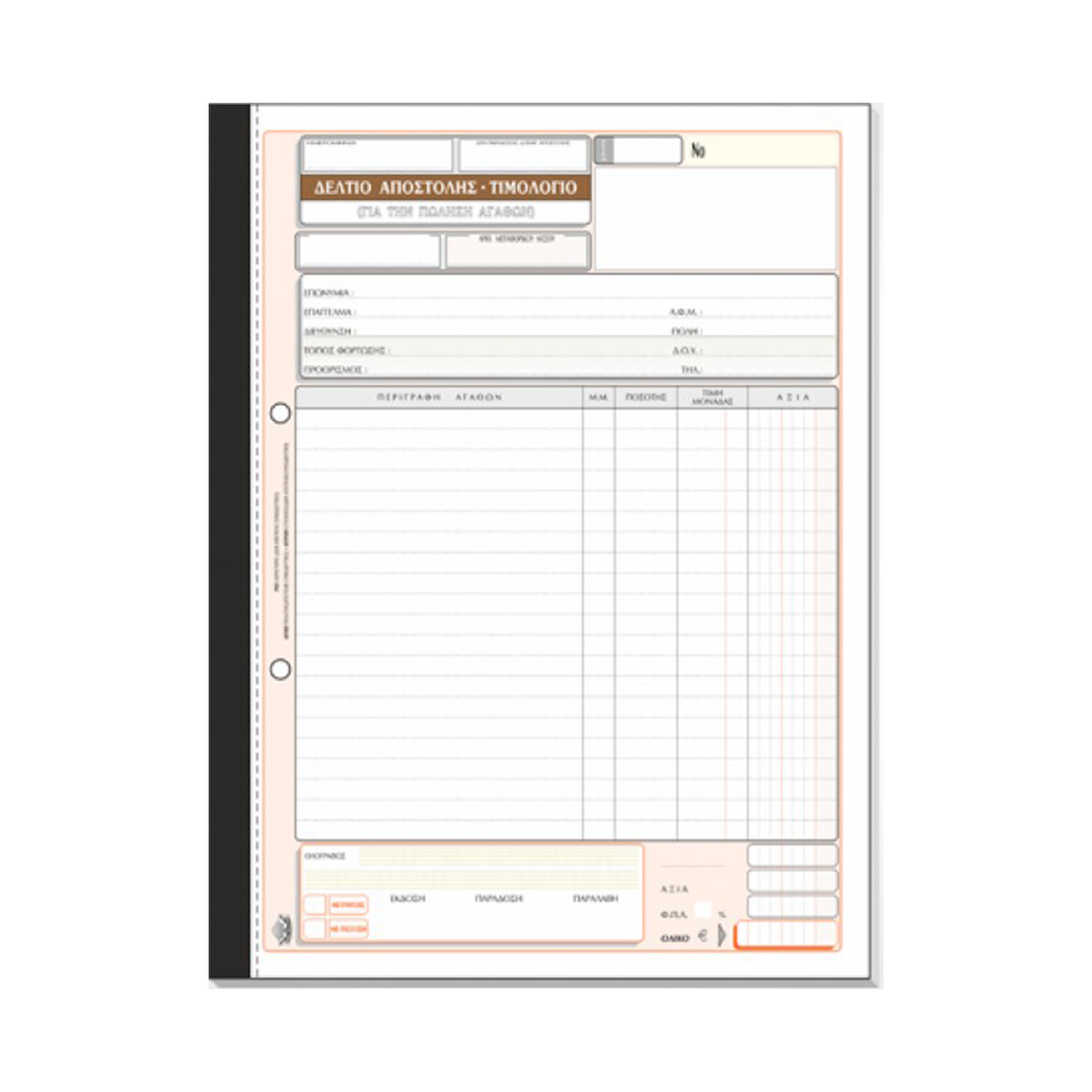 TYPOTRUST ΔΕΛΤΙΟ ΑΠΟΣΤΟΛΗΣ-ΤΙΜΟΛΟΓΙΟ 3x50 ΦΥΛΛΑ 21x29cm