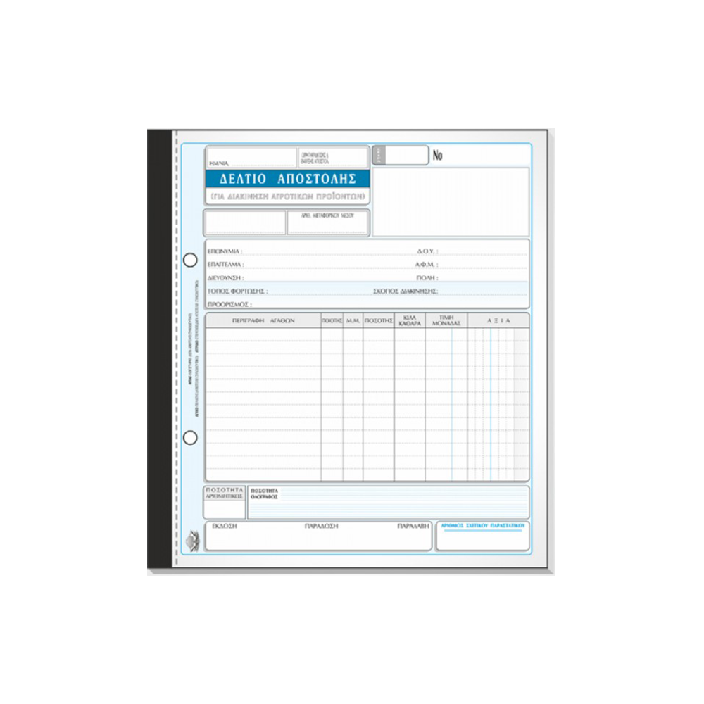 TYPOTRUST ΔΕΛΤΙΟ ΑΠΟΣΤΟΛΗΣ ΑΓΡΟΤΙΚΩΝ ΠΡΟΙΟΝΤΩΝ 2x50 ΦΥΛΛΑ 19x20cm