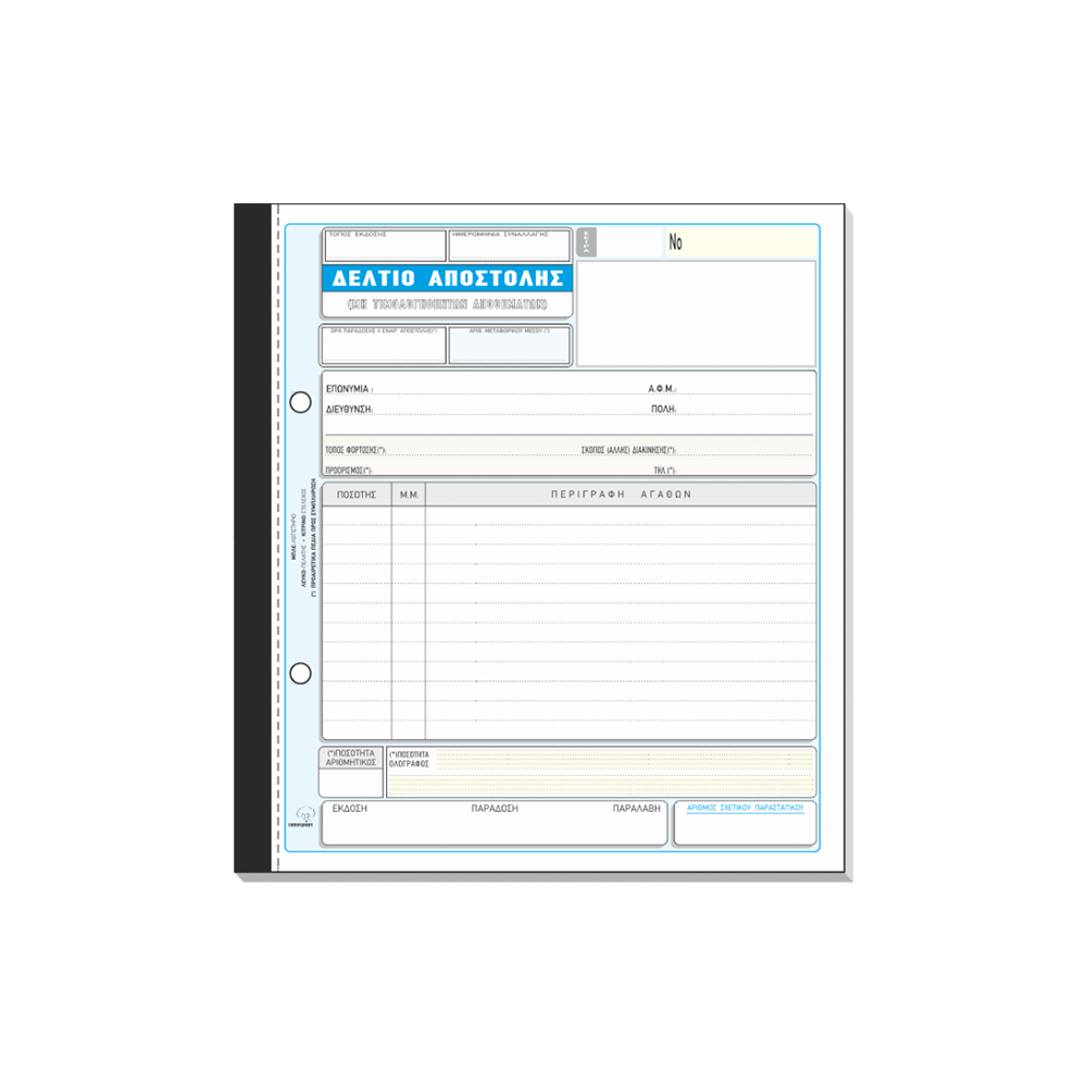 TYPOTRUST ΔΕΛΤΙΟ ΑΠΟΣΤΟΛΗΣ 2x50 ΦΥΛΛΑ 19x20cm