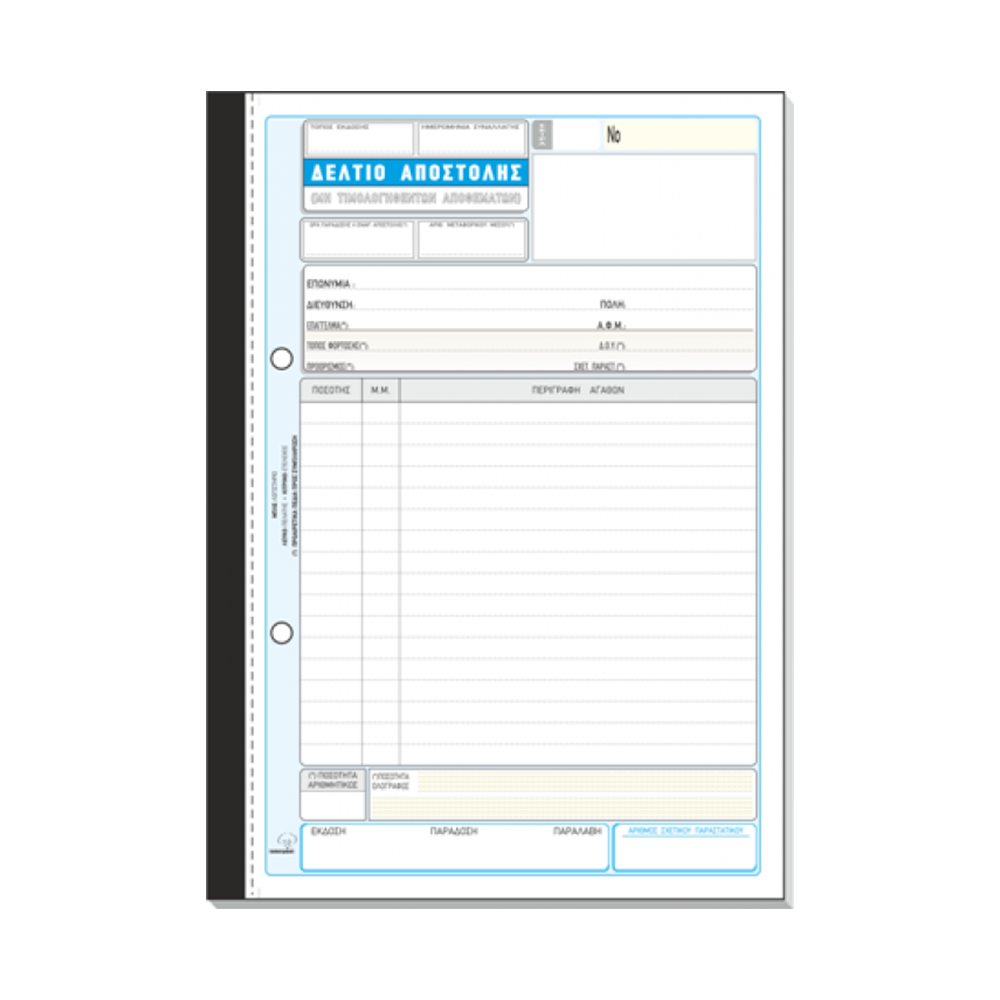TYPOTRUST ΔΕΛΤΙΟ ΑΠΟΣΤΟΛΗΣ 2x50 ΦΥΛΛΑ 17x25cm