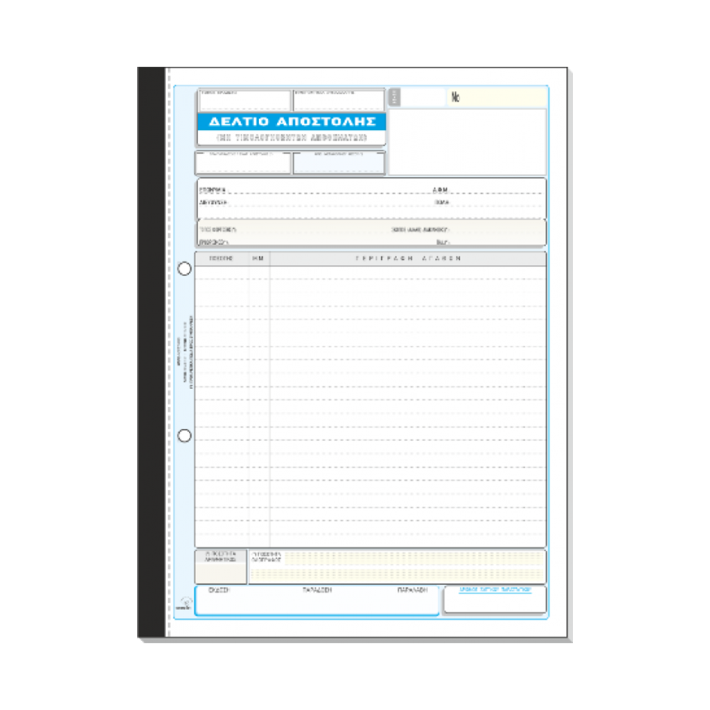TYPOTRUST ΔΕΛΤΙΟ ΑΠΟΣΤΟΛΗΣ 2x50 ΦΥΛΛΑ 21x29cm