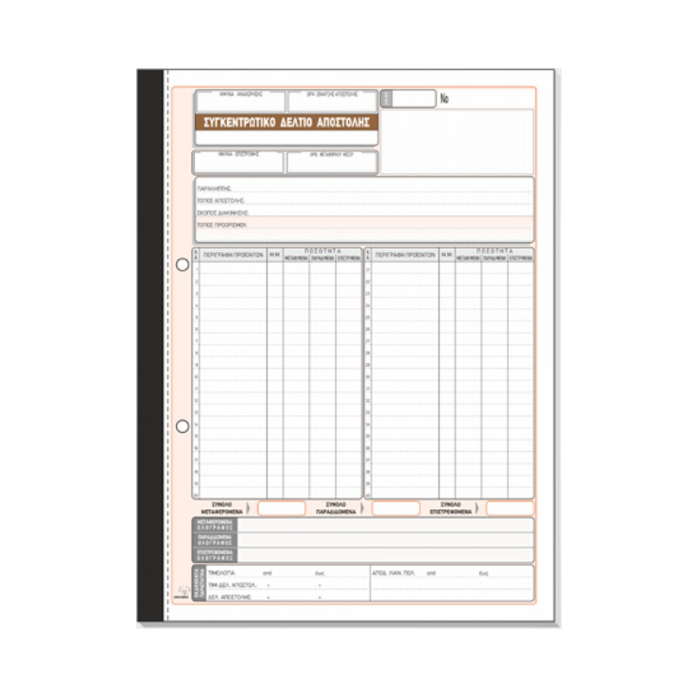 TYPOTRUST ΔΕΛΤΙΟ ΑΠΟΣΤΟΛΗΣ ΣΥΓΚΕΝΤΡΩΤΙΚΟ 2x50 ΦΥΛΛΑ 21x29cm
