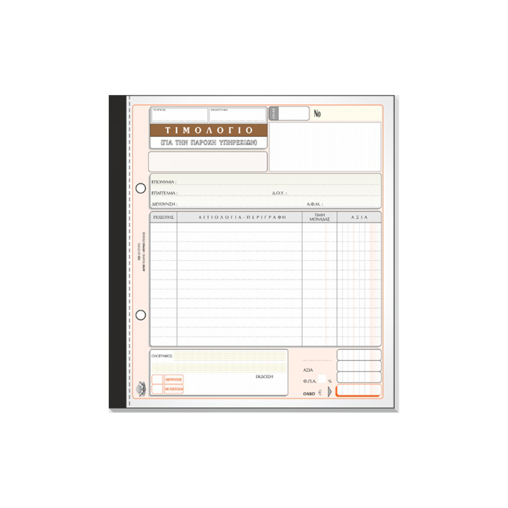 TYPOTRUST ΤΙΜΟΛΟΓΙΟ ΠΑΡΟΧΗΣ ΥΠΗΡΕΣΙΩΝ 2x50 ΦΥΛΛΑ 19x20cm