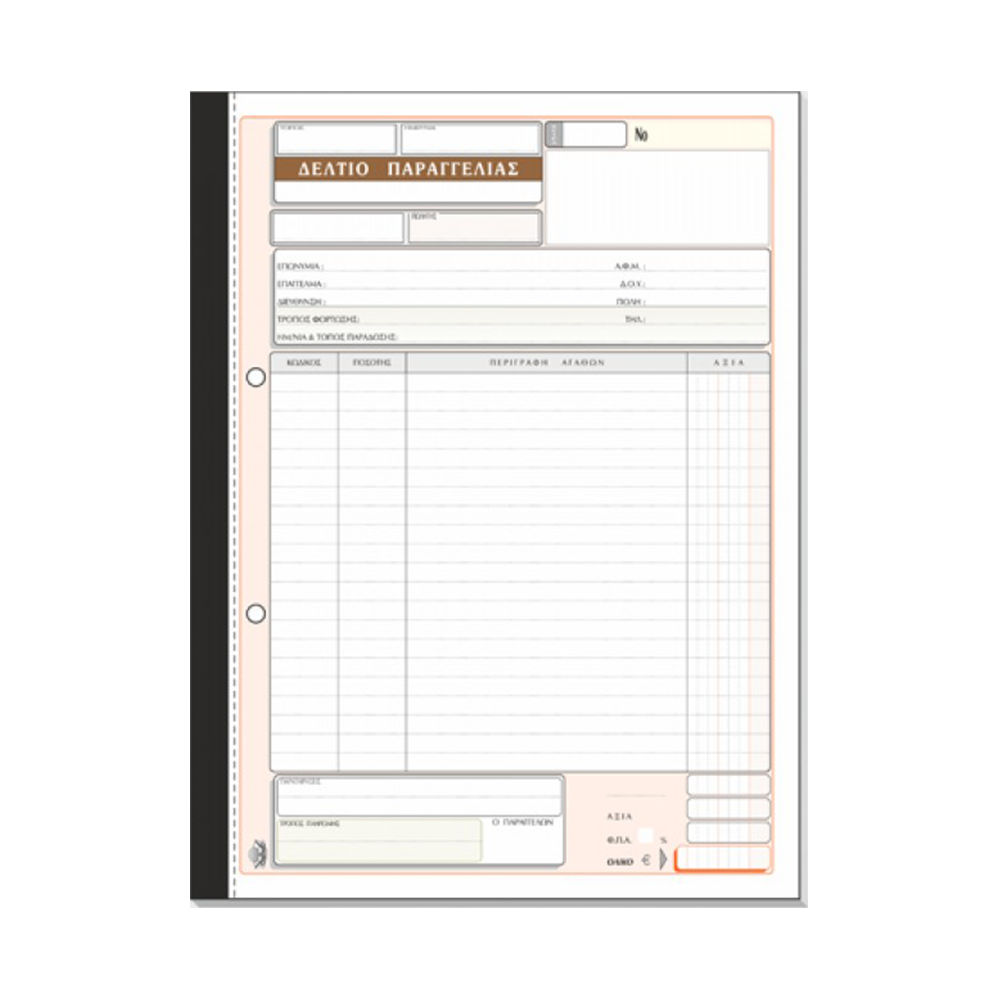 TYPOTRUST ΔΕΛΤΙΟ ΠΑΡΑΓΓΕΛΙΑΣ 2x50 ΦΥΛΛΑ 21x29cm