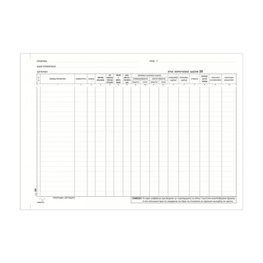 TYPOTRUST ΑΔΕΙΩΝ ΠΡΟΣΩΠΙΚΟΥ 25x35cm