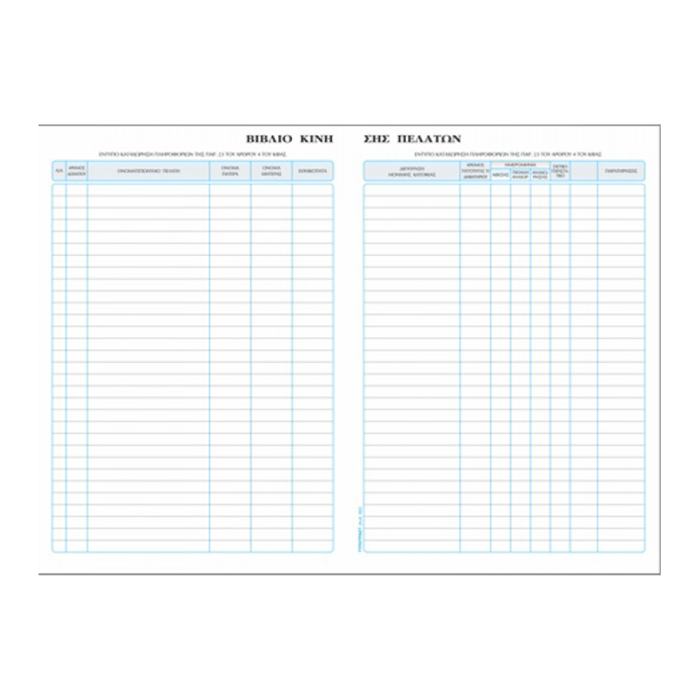 TYPOTRUST ΒΙΒΛΙΟ ΚΙΝΗΣΗΣ ΠΕΛΑΤΩΝ ΕΝΟΙΚΙΑΖΟΜΕΝΩΝ ΔΩΜΑΤΙΩΝ 23x30cm 100 ΦΥΛΛ?