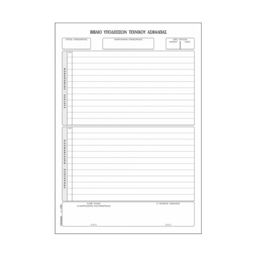 TYPOTRUST ΒΙΒΛΙΟ ΤΕΧΝΙΚΟΥ ΑΣΦΑΛΕΙΑΣ 21x30cm 50 ΦΥΛΛΑ