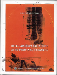 ΠΗΓΕΣ ΔΙΑΣΠΟΡΑ ΚΑΙ ΕΛΕΓΧΟΣ ΑΤΜΟΣΦΑΙΡΙΚΗΣ ΡΥΠΑΝΑΣΗΣ