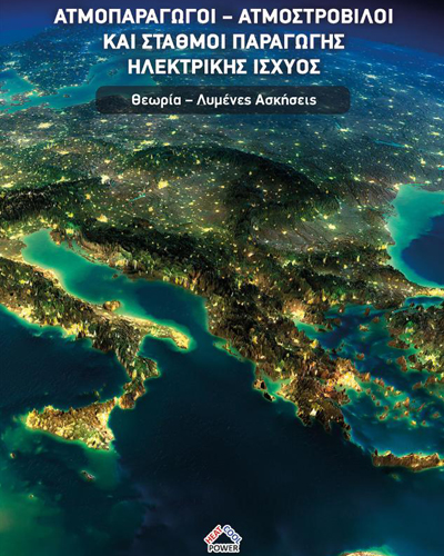 Ατμοπαραγωγοί, Ατμοστρόβιλοι Και Σταθμοί Παραγωγής Ηλεκτρικής Ισχύος Ατμοπαραγωγοί, Ατμοστρόβιλοι Και Σταθμοί Παραγωγής Ηλεκτρικής Ισχύος