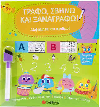 Αλφαβήτα και αριθμοί Γράφω, σβήνω και ξαναγράφω! Από 3 ετών Αλφαβήτα και αριθμοί Γράφω, σβήνω και ξαναγράφω! Από 3 ετών