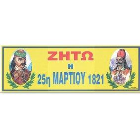 Ταινίες Εορτασμών 20x60εκατ Νο132