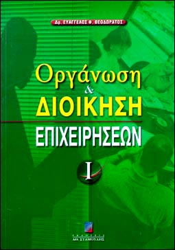 Οργάνωση και Διοίκηση Επιχειρήσεων Τόμος Α'