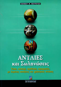 Αντλίες και Σωληνώσεις