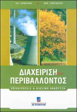 Διαχείριση του Περιβάλλοντος - Επιχειρήσεις & Βιώσιμη Ανάπτυξη Β έκδοση.