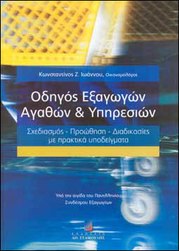 Οδηγός Εξαγωγών Αγαθών και Υπηρεσιών Οδηγός Εξαγωγών Αγαθών και Υπηρεσιών