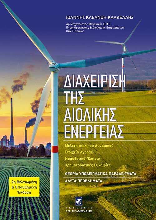 Διαχείριση της Αιολικής Ενέργειας - 2η Έκδοση