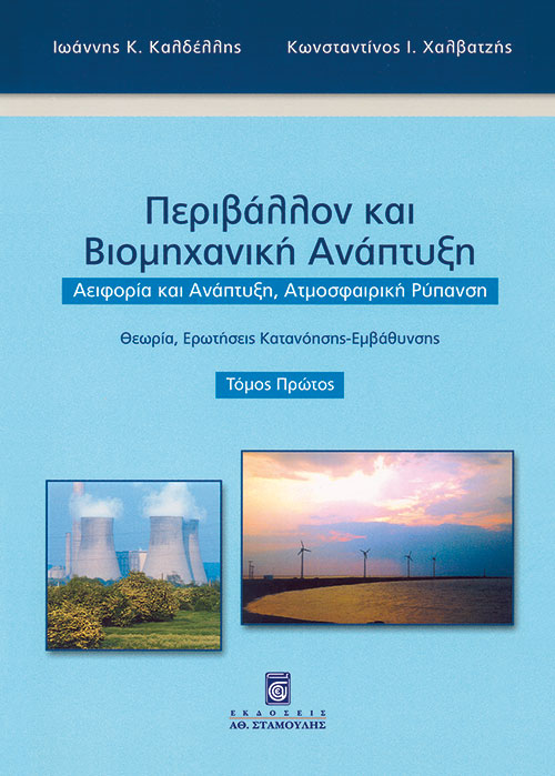 Περιβάλλον και Βιομηχανική Ανάπτυξη Τόμος Α