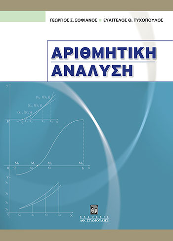 ΑΡΙΘΜΗΤΙΚΗ ΑΝΑΛΥΣΗ