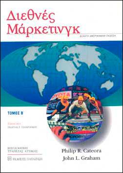 ΔΙΕΘΝΕΣ ΜΑΡΚΕΤΙΝΓΚ ΤΟΜΟΣ Β΄ ΔΙΕΘΝΕΣ ΜΑΡΚΕΤΙΝΓΚ ΤΟΜΟΣ Β΄