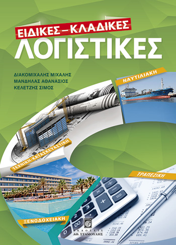 ΕΙΔΙΚΕΣ - ΚΛΑΔΙΚΕΣ ΛΟΓΙΣΤΙΚΕΣ