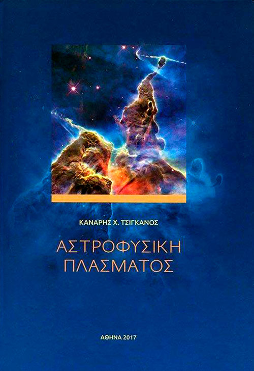 Αστροφυσική πλάσματος Αστροφυσική πλάσματος