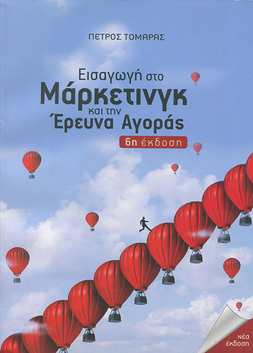 ΕΙΣΑΓΩΓΗ ΣΤΟ ΜΑΡΚΕΤΙΝΓΚ ΚΑΙ ΤΗΝ ΕΡΕΥΝΑ ΑΓΟΡΑΣ