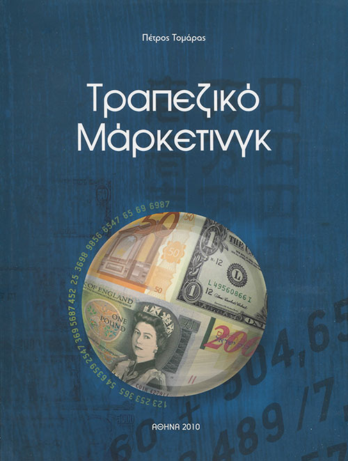 ΤΡΑΠΕΖΙΚΟ ΜΑΡΚΕΤΙΝΓΚ ΤΡΑΠΕΖΙΚΟ ΜΑΡΚΕΤΙΝΓΚ