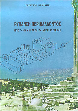 ΡΥΠΑΝΣΗ ΠΕΡΙΒΑΛΛΟΝΤΟΣΕΠΙΣΤΗΜΗ ΚΑΙ ΤΕΧΝΙΚΗ ΑΝΤΙΜΕΤΩΠΙΣΗΣ