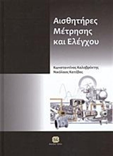 Αισθητήρες μέτρησης και ελέγχου