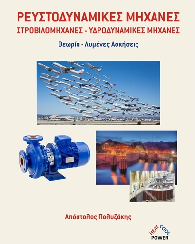 ΡΕΥΣΤΟΔΥΝΑΜΙΚΕΣ ΜΗΧΑΝΕΣ ΡΕΥΣΤΟΔΥΝΑΜΙΚΕΣ ΜΗΧΑΝΕΣ