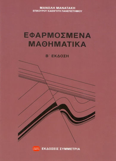 ΕΦΑΡΜΟΣΜΕΝΑ ΜΑΘΗΜΑΤΙΚΑ