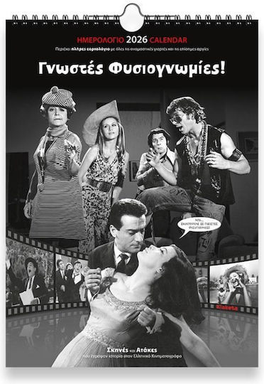 Klaketa Μηνιαίο Επιτοίχιο Ημερολόγιο Γνωστές Φυσιογνωμίες 2026 24x33εκ. Klaketa Μηνιαίο Επιτοίχιο Ημερολόγιο Γνωστές Φυσιογνωμίες 2026 24x33εκ.