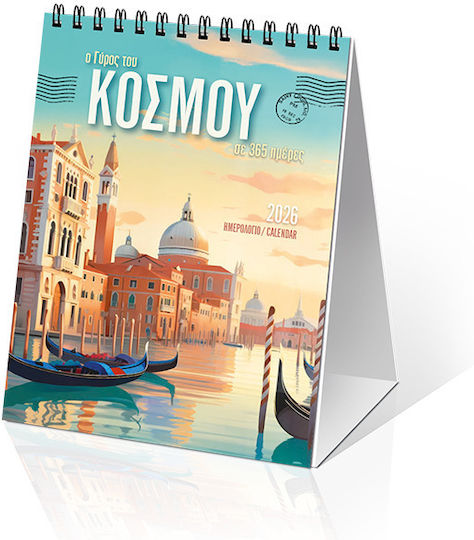 Klaketa Μηνιαίο Επιτοίχιο Ημερολόγιο Ο Γύρος Του Κόσμου 2026 9x12εκ.