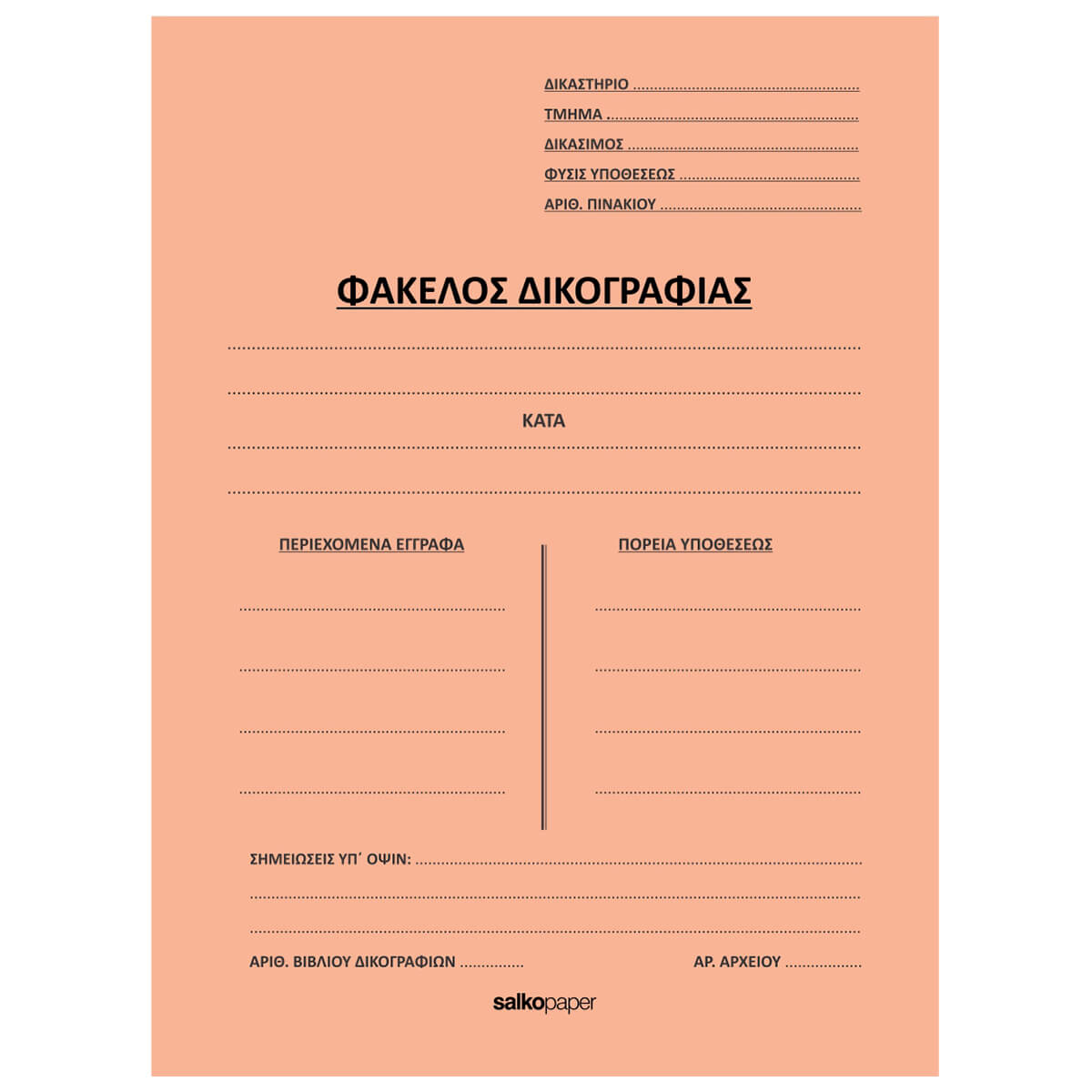 ΦΑΚΕΛΟΙ ΔΙΦΥΛΛΟΙ ΔΙΚΟΓΡΑΦΙΑΣ