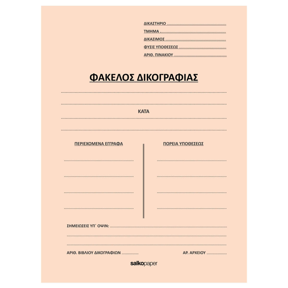 ΦΑΚΕΛΟΙ ΑΥΤΙΑ ΔΙΚΟΓΡΑΦΙΑΣ