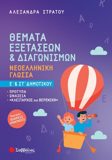 Θέματα εξετάσεων & διαγωνισμών: Νεοελληνική Γλώσσα Ε΄ & Στ΄ Δημοτικού