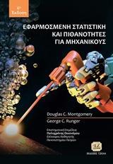 Εφαρμοσμένη Στατιστική Και Πιθανότητες Για Μηχανικούς 6η Έκδοση
