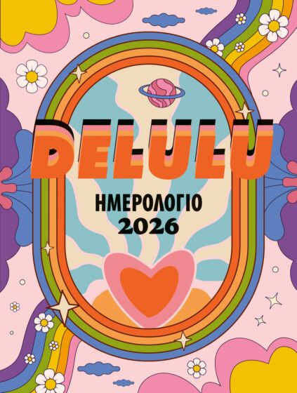 DELULU: ΗΜΕΡΟΛΟΓΙΟ 2026