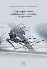 ΕΠΙΧΕΙΡΗΜΑΤΙΚΟΤΗΤΑ ΚΑΙΜΚΟΙΝΩΝΙΚΗ ΟΙΚΟΝΟΜΙΑ