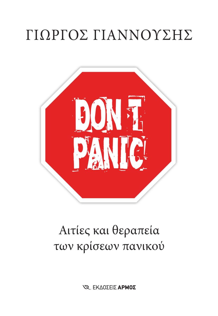 DONT’T PANIC: ΑΙΤΙΕΣ ΚΑΙ ΘΕΡΑΠΕΙΑ ΤΩΝ ΚΡΙΣΕΩΝ ΠΑΝΙΚΟΥ