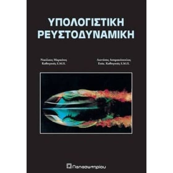 Υπολογιστική ρευστοδυναμική Παπασωτηρίου