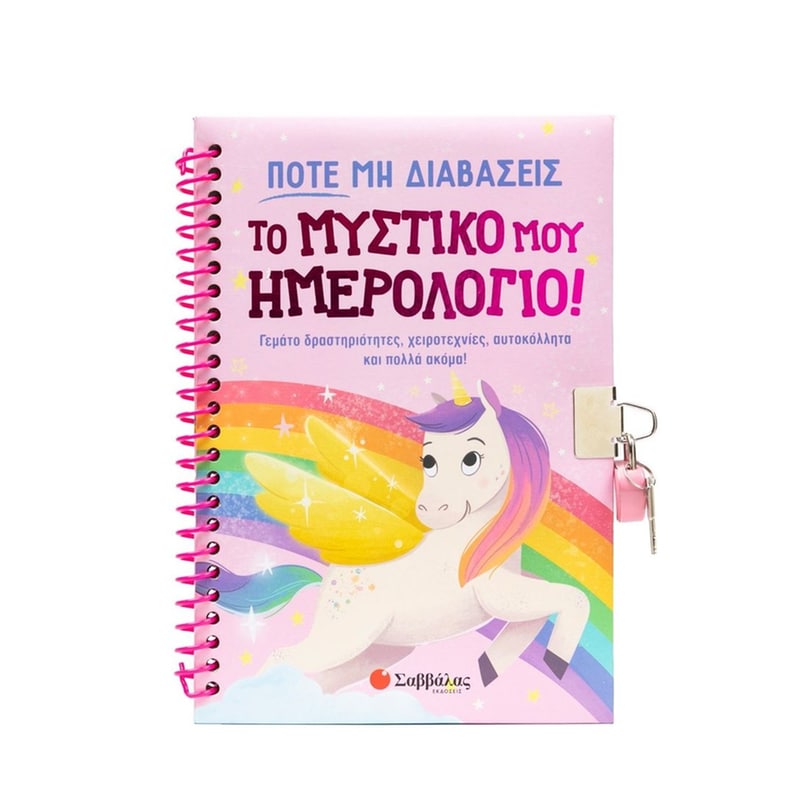 ΠΟΤΕ ΜΗ ΔΙΑΒΑΣΕΙΣ ΤΟ ΜΥΣΤΙΚΟ ΜΟΥ ΗΜΕΡΟΛΟΓΙΟ! ΠΟΤΕ ΜΗ ΔΙΑΒΑΣΕΙΣ ΤΟ ΜΥΣΤΙΚΟ ΜΟΥ ΗΜΕΡΟΛΟΓΙΟ!