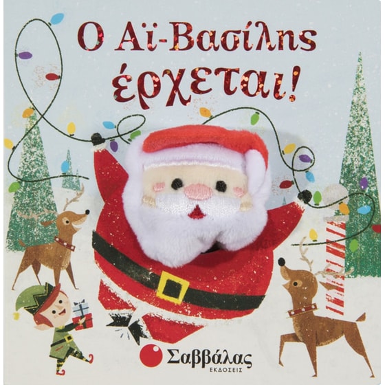 Ο ΑΪ ΒΑΣΙΛΗΣ ΕΡΧΕΤΑΙ