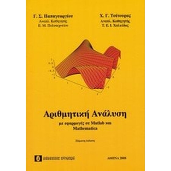 Αριθμητική ανάλυσηΜε εφαρμογές σε Matlab και Mathematica Αριθμητική ανάλυσηΜε εφαρμογές σε Matlab και Mathematica