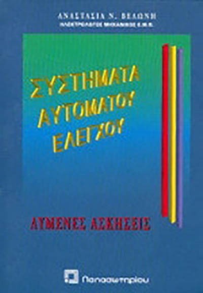 ΣΥΣΤΗΜΑΤΑ ΑΥΤΟΜΑΤΟΥ ΕΛΕΓΧΟΥ ΣΥΣΤΗΜΑΤΑ ΑΥΤΟΜΑΤΟΥ ΕΛΕΓΧΟΥ